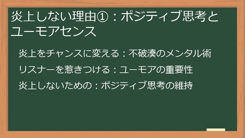 炎上しない理由①：ポジティブ思考とユーモアセンス