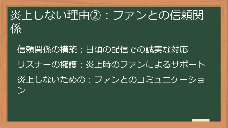 炎上しない理由②：ファンとの信頼関係