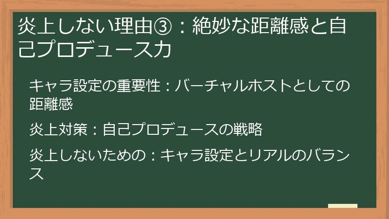 炎上しない理由③：絶妙な距離感と自己プロデュース力