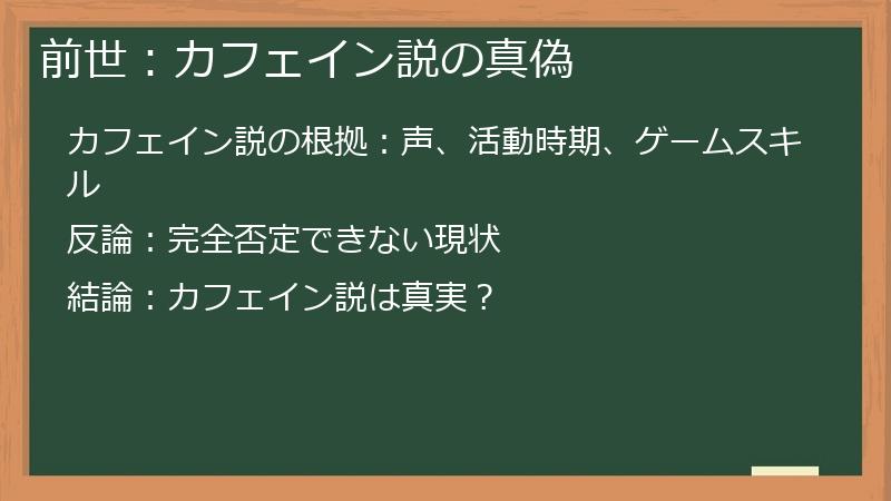 前世：カフェイン説の真偽