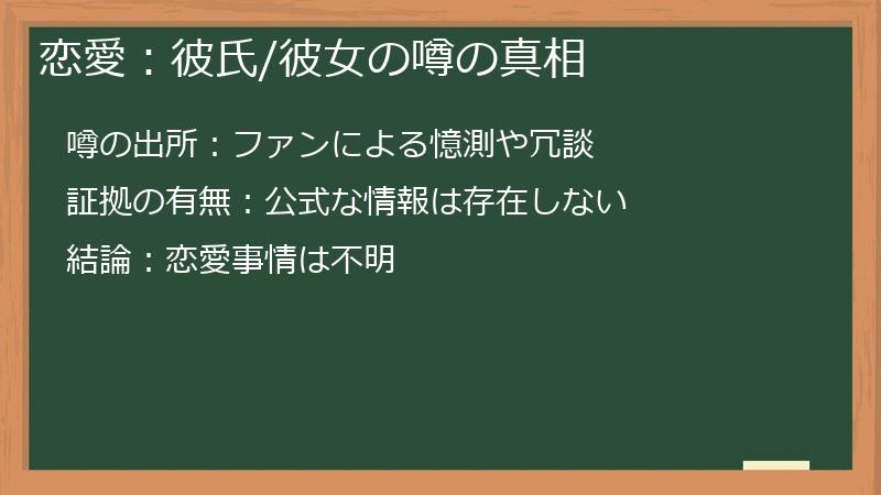 恋愛：彼氏/彼女の噂の真相