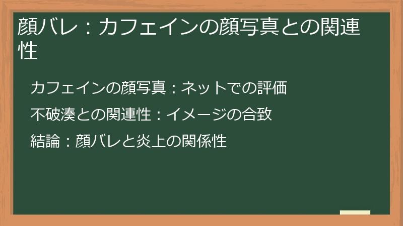 顔バレ：カフェインの顔写真との関連性