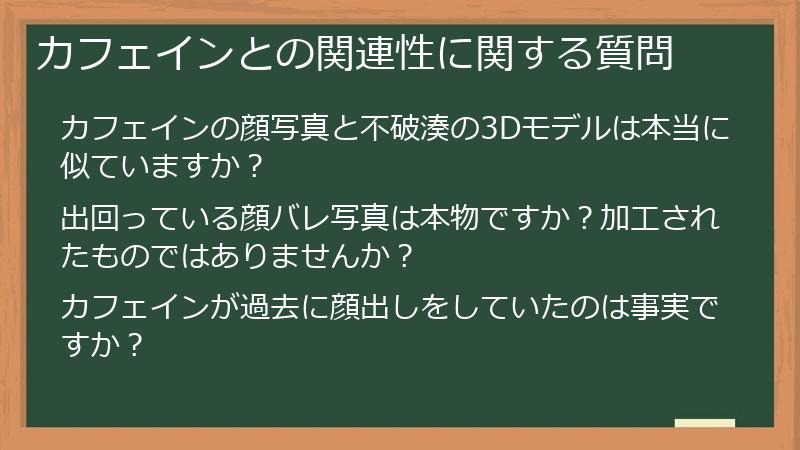 カフェインとの関連性に関する質問