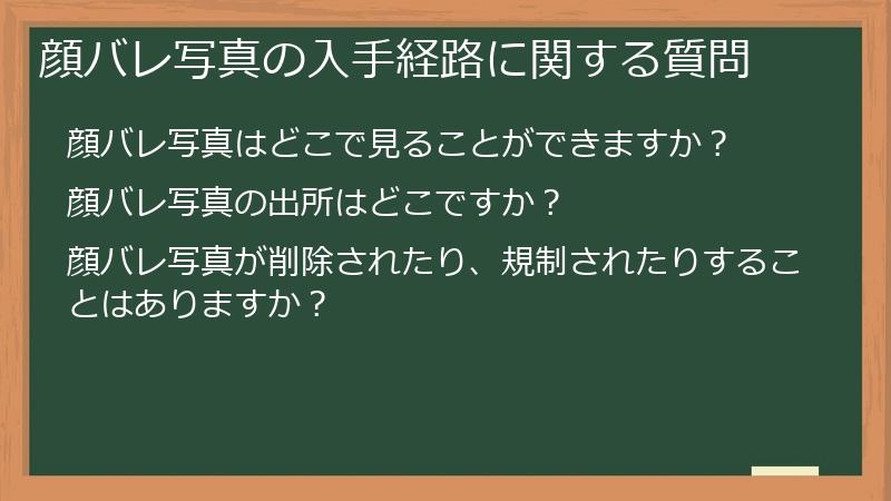 顔バレ写真の入手経路に関する質問