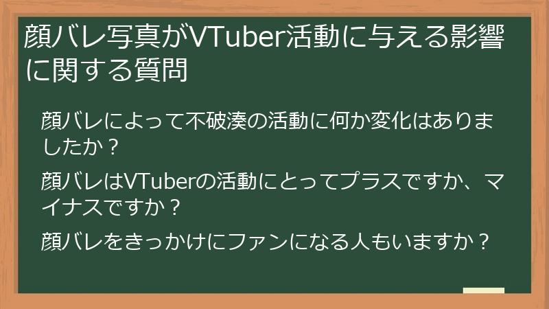 顔バレ写真がVTuber活動に与える影響に関する質問