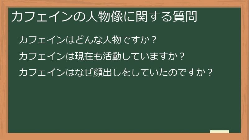 カフェインの人物像に関する質問