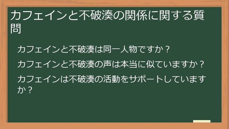 カフェインと不破湊の関係に関する質問
