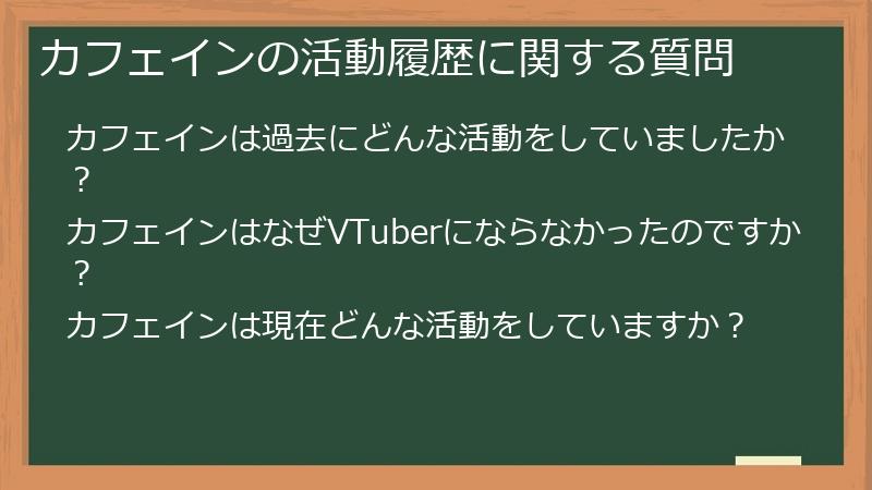 カフェインの活動履歴に関する質問
