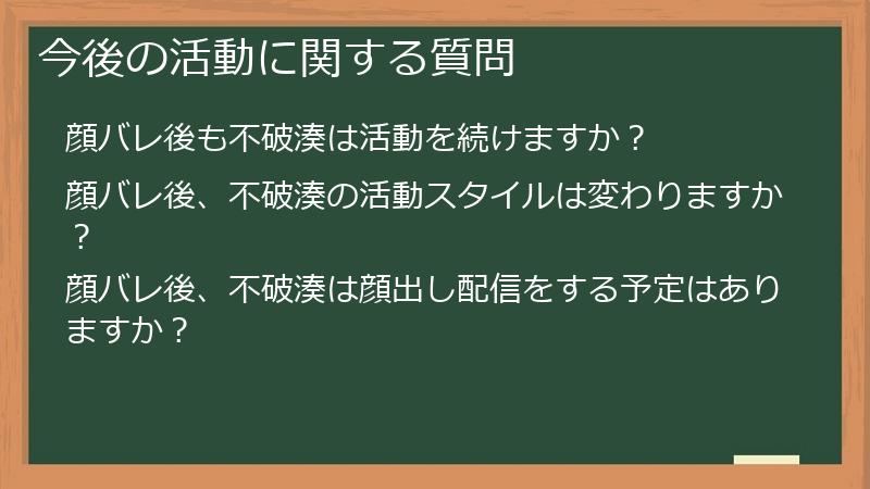 今後の活動に関する質問