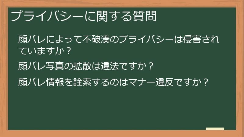 プライバシーに関する質問