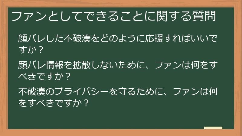 ファンとしてできることに関する質問