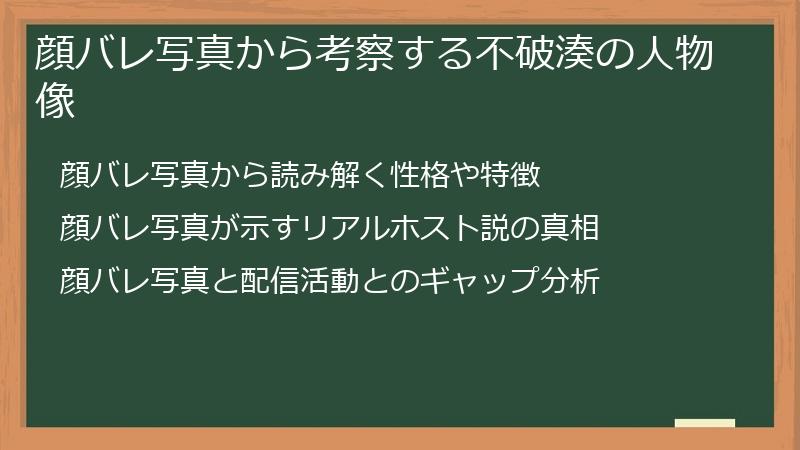 顔バレ写真から考察する不破湊の人物像