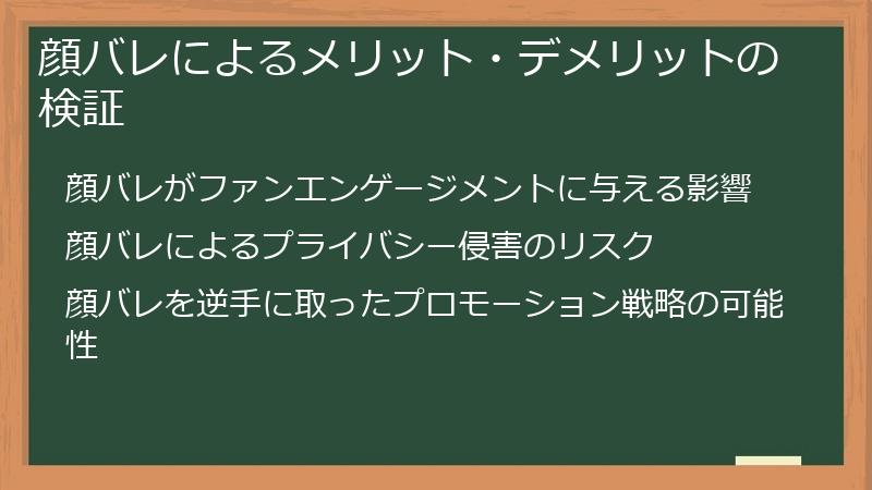 顔バレによるメリット・デメリットの検証