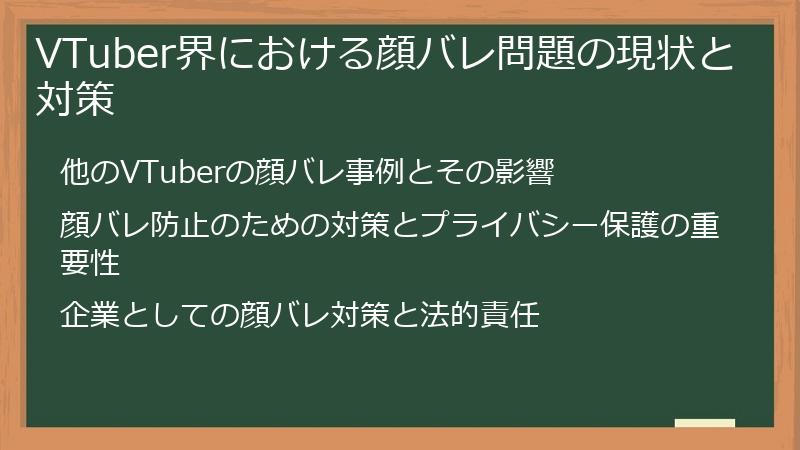 VTuber界における顔バレ問題の現状と対策