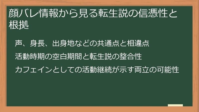 顔バレ情報から見る転生説の信憑性と根拠