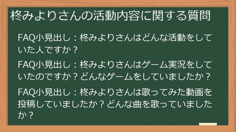 柊みよりさんの活動内容に関する質問
