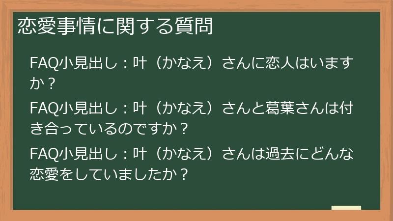 恋愛事情に関する質問