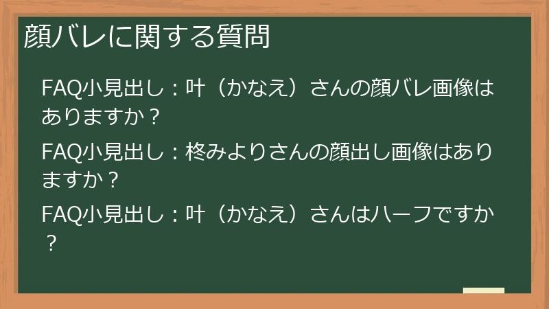 顔バレに関する質問