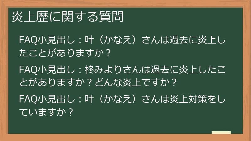炎上歴に関する質問