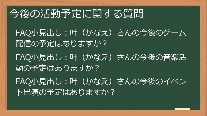 今後の活動予定に関する質問