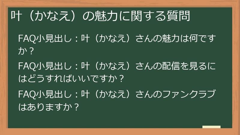 叶（かなえ）の魅力に関する質問