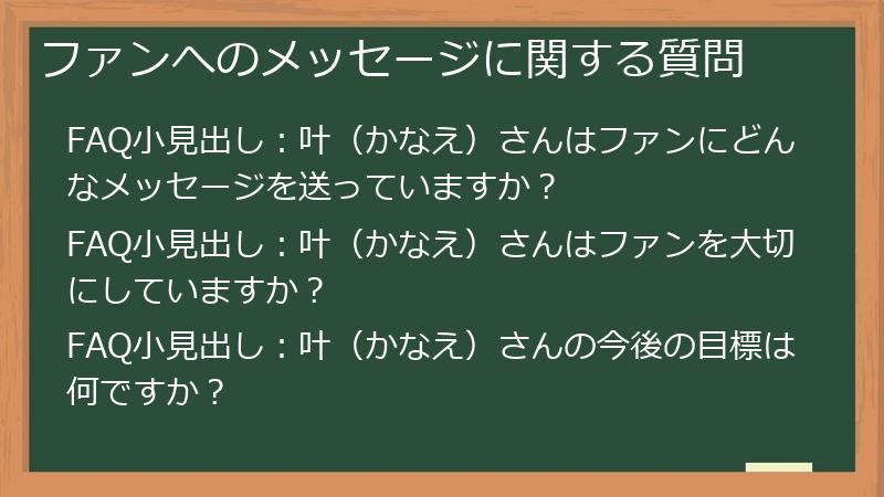 ファンへのメッセージに関する質問