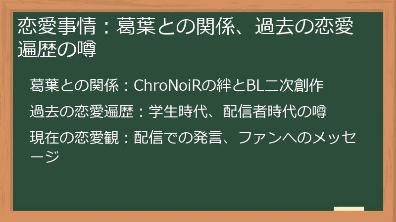 恋愛事情：葛葉との関係、過去の恋愛遍歴の噂