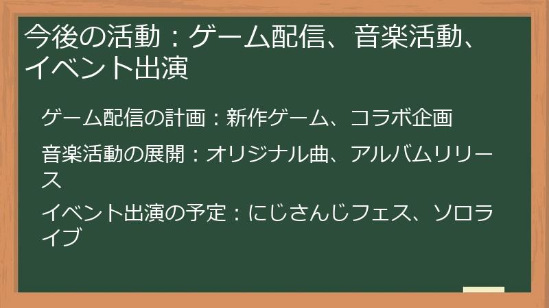 今後の活動：ゲーム配信、音楽活動、イベント出演