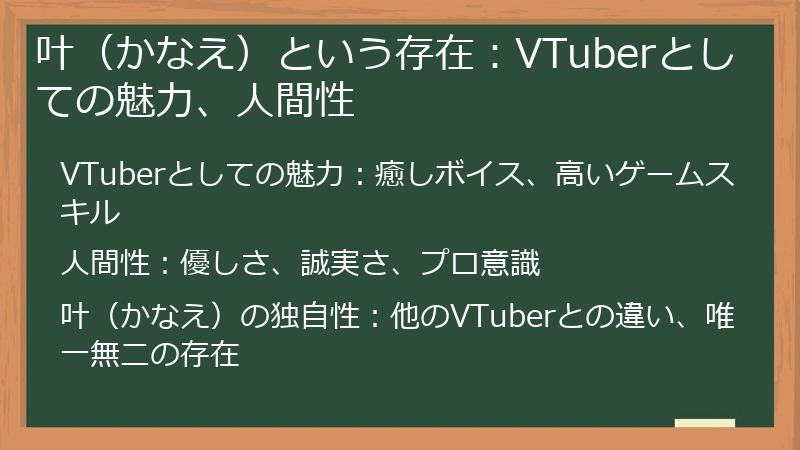 叶（かなえ）という存在：VTuberとしての魅力、人間性