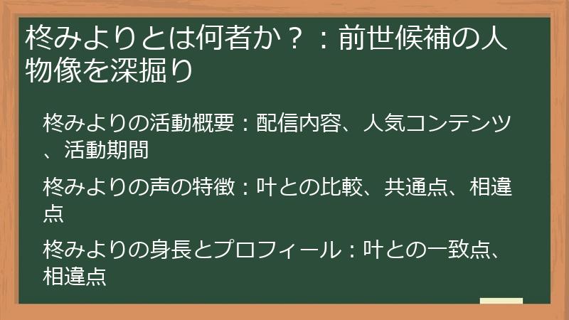 柊みよりとは何者か？：前世候補の人物像を深掘り