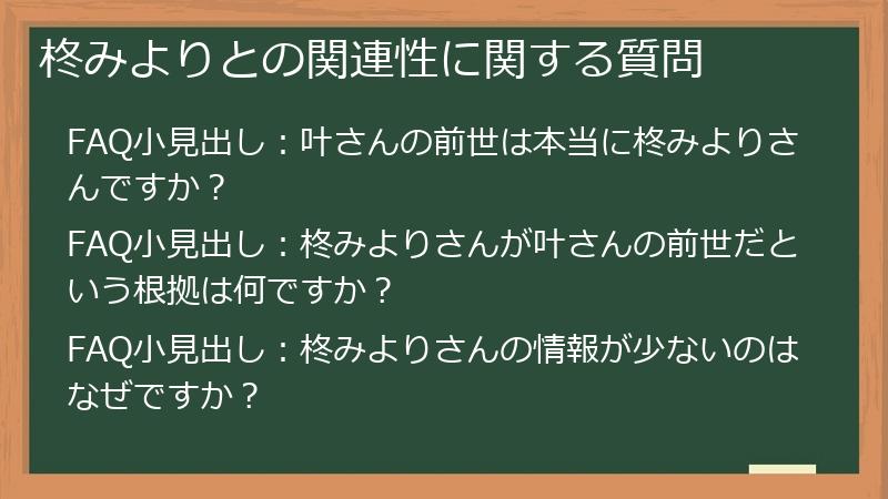 柊みよりとの関連性に関する質問