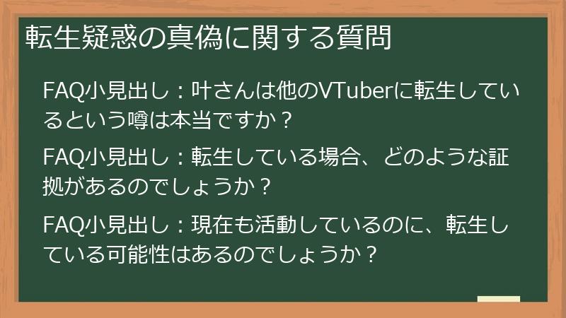 転生疑惑の真偽に関する質問