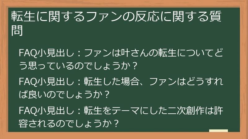 転生に関するファンの反応に関する質問