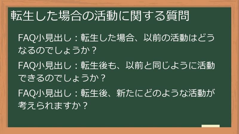 転生した場合の活動に関する質問