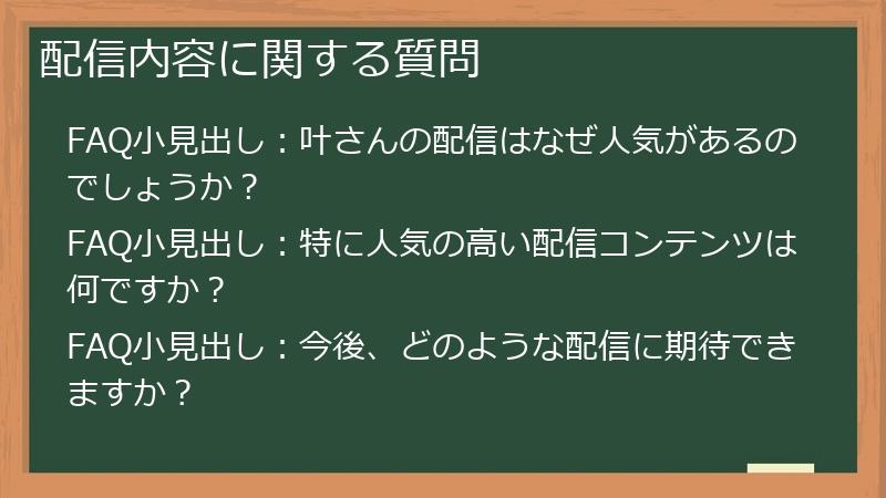 配信内容に関する質問