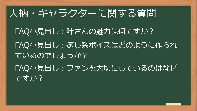 人柄・キャラクターに関する質問