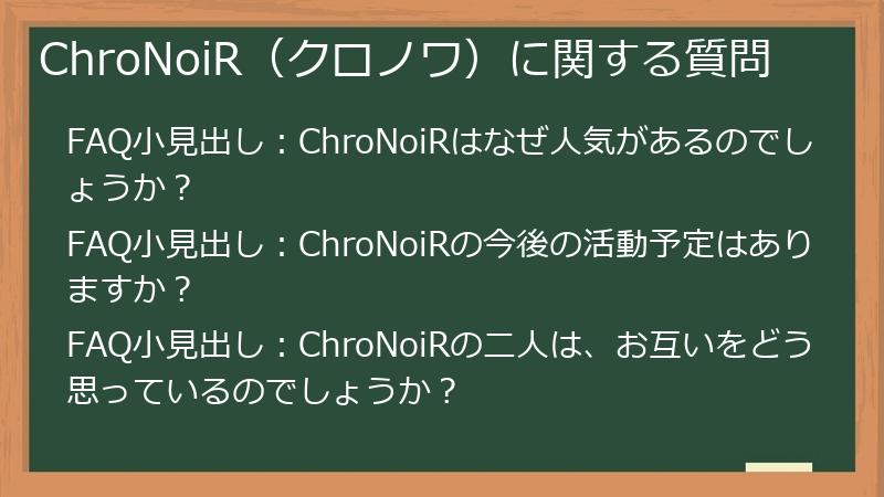 ChroNoiR（クロノワ）に関する質問