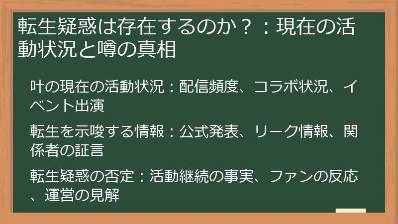 転生疑惑は存在するのか？：現在の活動状況と噂の真相