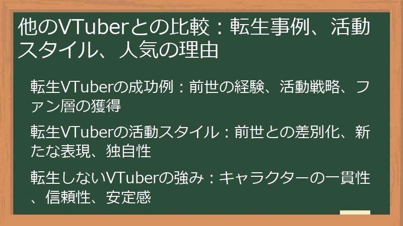 他のVTuberとの比較：転生事例、活動スタイル、人気の理由
