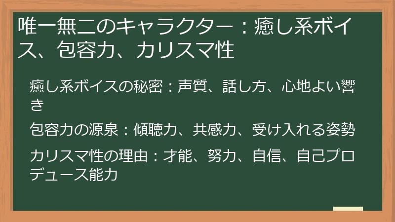 唯一無二のキャラクター：癒し系ボイス、包容力、カリスマ性