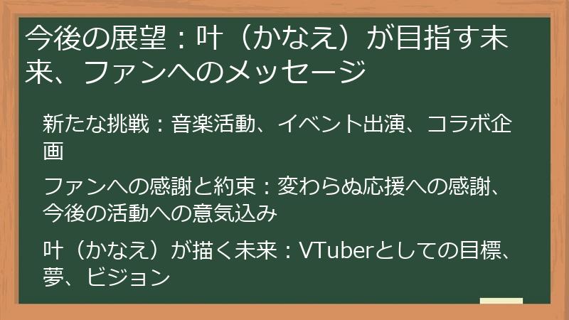 今後の展望：叶（かなえ）が目指す未来、ファンへのメッセージ
