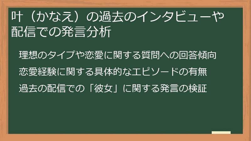 叶（かなえ）の過去のインタビューや配信での発言分析