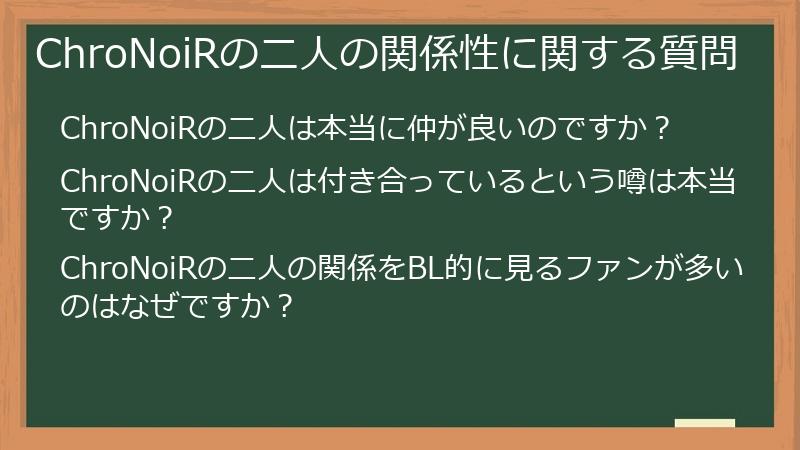 ChroNoiRの二人の関係性に関する質問
