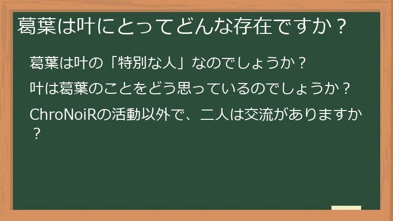 葛葉は叶にとってどんな存在ですか？