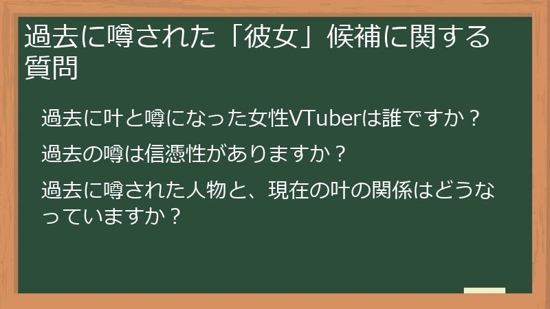 過去に噂された「彼女」候補に関する質問
