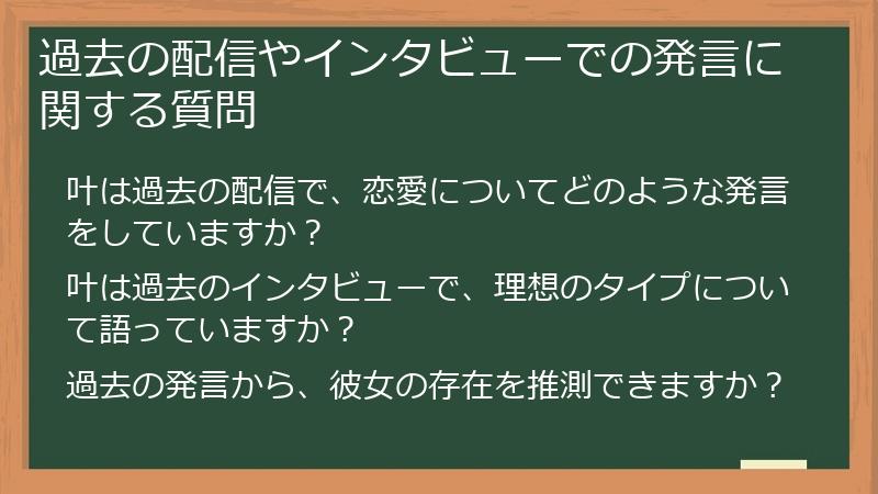 過去の配信やインタビューでの発言に関する質問
