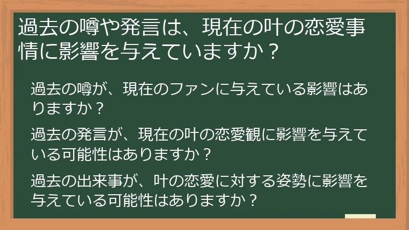 過去の噂や発言は、現在の叶の恋愛事情に影響を与えていますか？