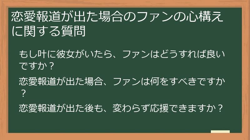 恋愛報道が出た場合のファンの心構えに関する質問