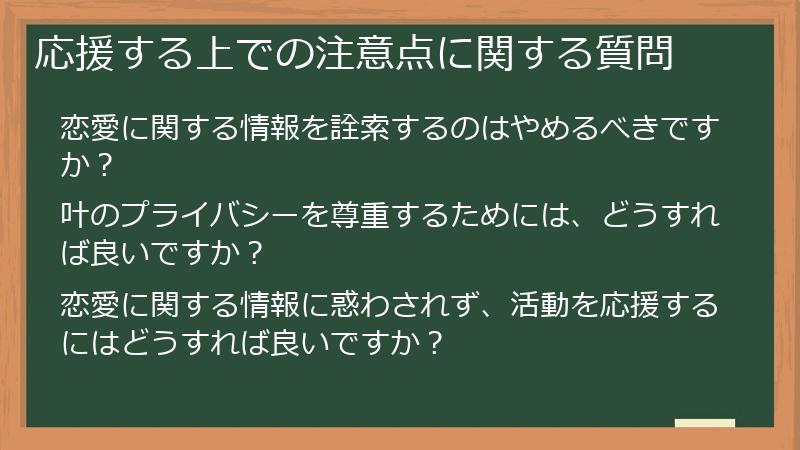 応援する上での注意点に関する質問