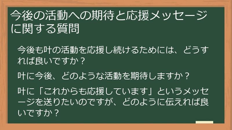 今後の活動への期待と応援メッセージに関する質問